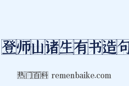 登师山诸生有书造句是什么意思的图片